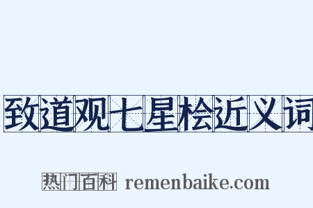 致道观七星桧近义词是什么意思的图片